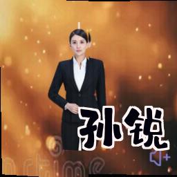孙锐