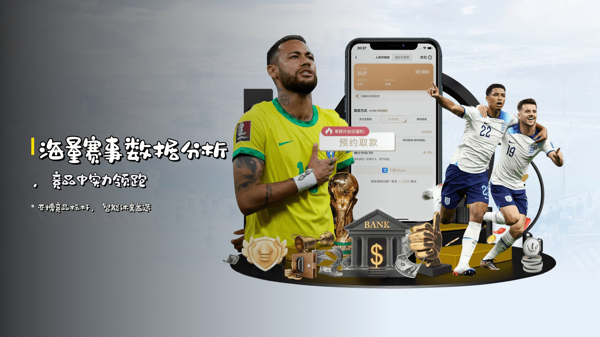 海量赛事<strong>数据分析</strong>，竞品中<strong>实力领跑</strong>